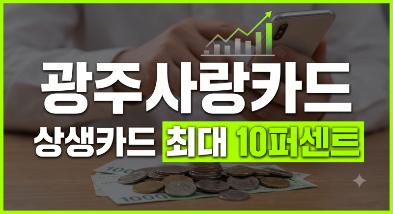 광주사랑카드(광주상생카드) 총정리: 지역 화폐 발급 방법부터 충전 할인 혜택과 사용처