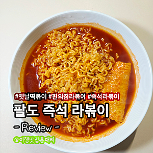 편의점 오리지널 라볶이 팔도 즉석 라볶이 칼로리 맛