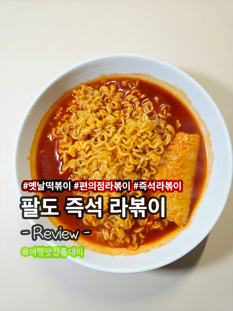 편의점 오리지널 라볶이 팔도 즉석 라볶이 칼로리 맛