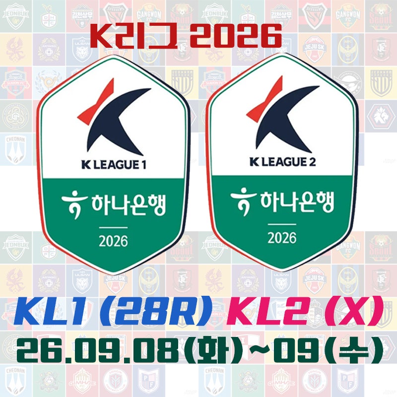 2026시즌 K리그1(28라운드), K리그2(경기없음) - 일정 및 결과(26.09.08~09)