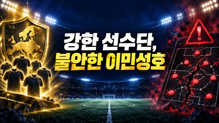 이민성호는 왜 불안한가｜강한 선수단보다 먼저 무너진 준비와 전....