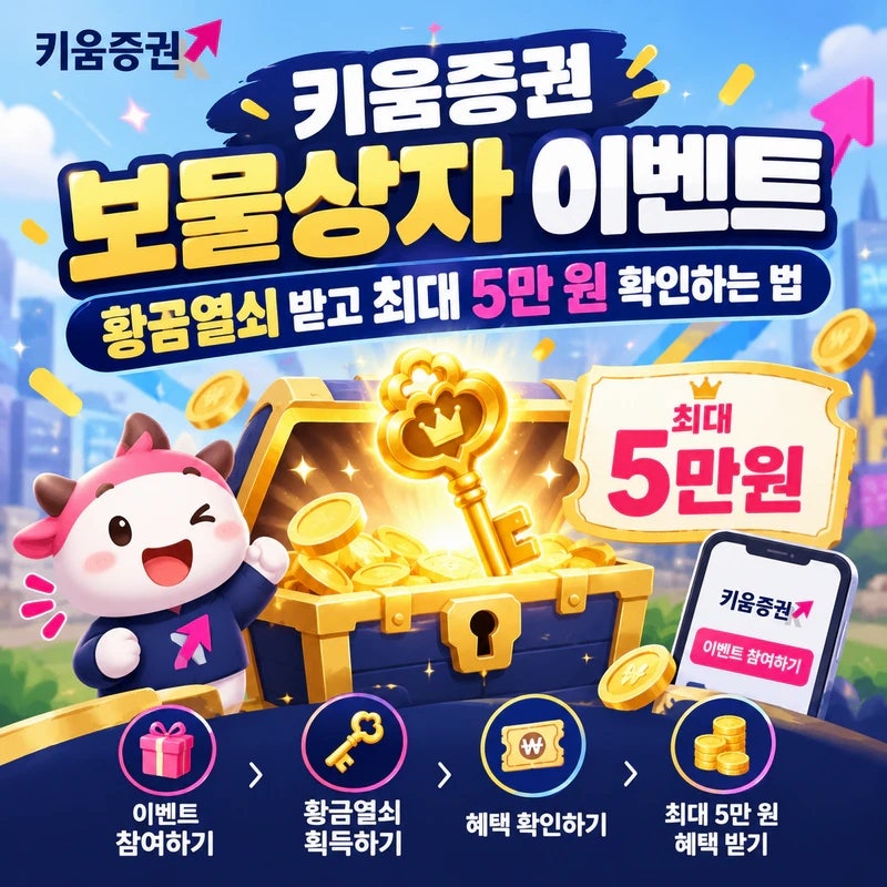 키움증권 보물상자 이벤트｜황금열쇠 받고 최대 5만 원 확인하는 법