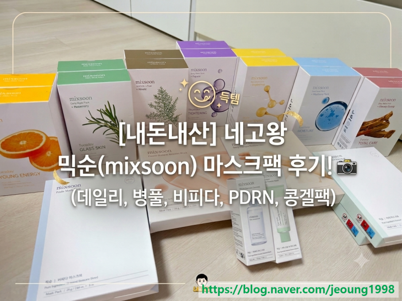 [내돈내산] 네고왕 믹순(mixsoon) 마스크팩 후기! (데일리 7팩)