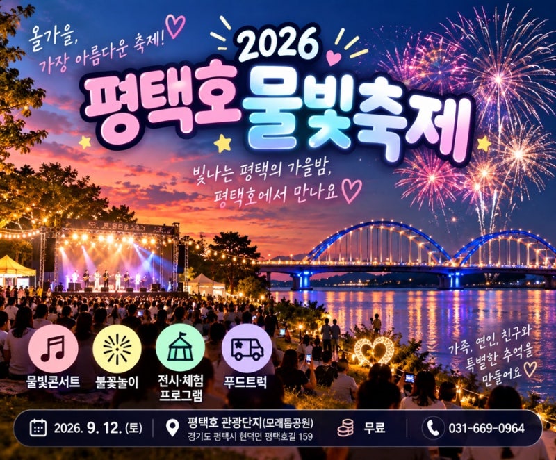 ✨ 2026 평택호 물빛축제 9월 12일 개최! 평택호 관광단지 불꽃놀이·공연·주차 총정리