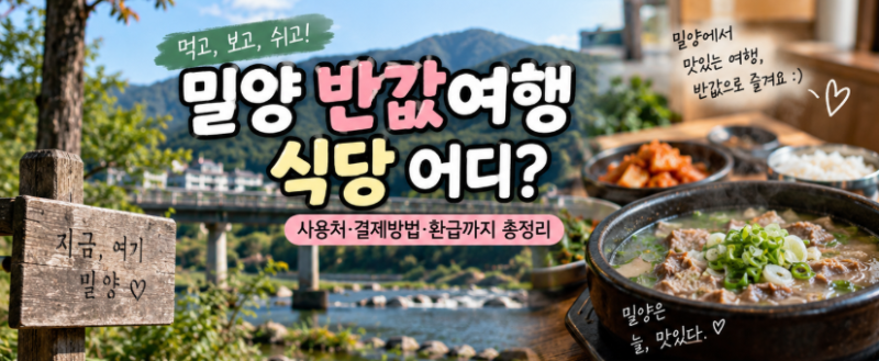 밀양 반값여행 식당 어디? 사용처·결제방법·환급까지 총정리