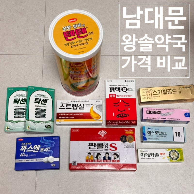 남대문 약국성지 왕솔약국 추천템 텐텐, 감기약, 연고 가격비교
