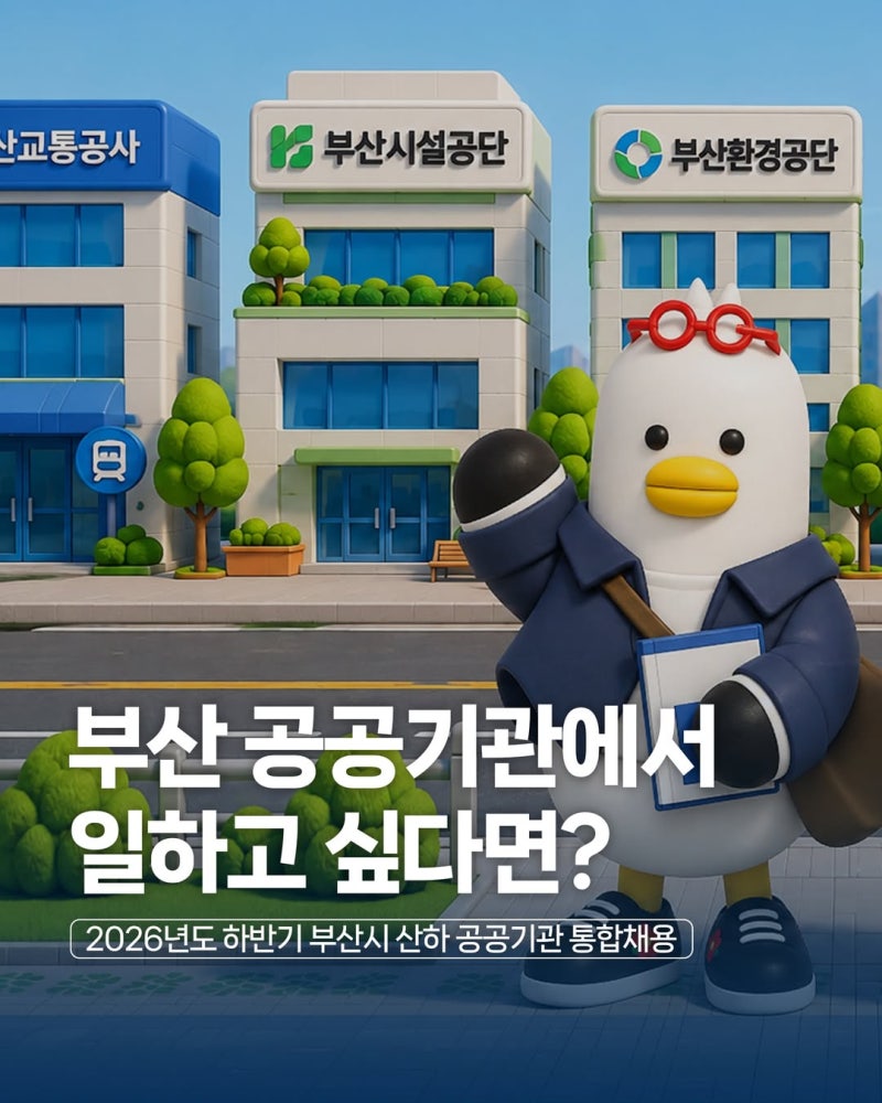 2026 하반기 부산 공공기관 통합채용 13개 기관 163명 총정리