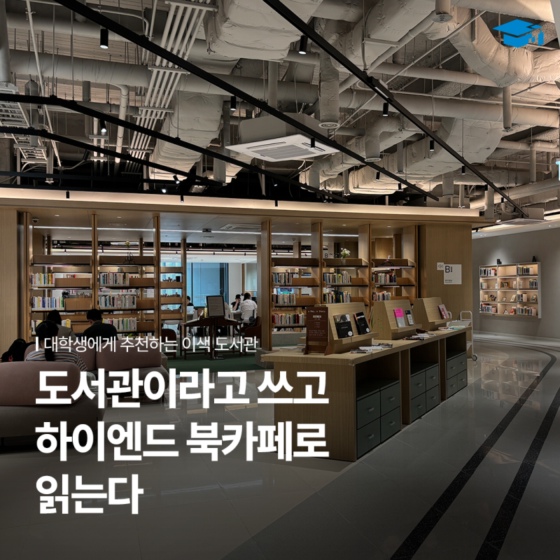 브라이튼 도서관 | 색다른 방식으로 책을 접하는 이색 도서관