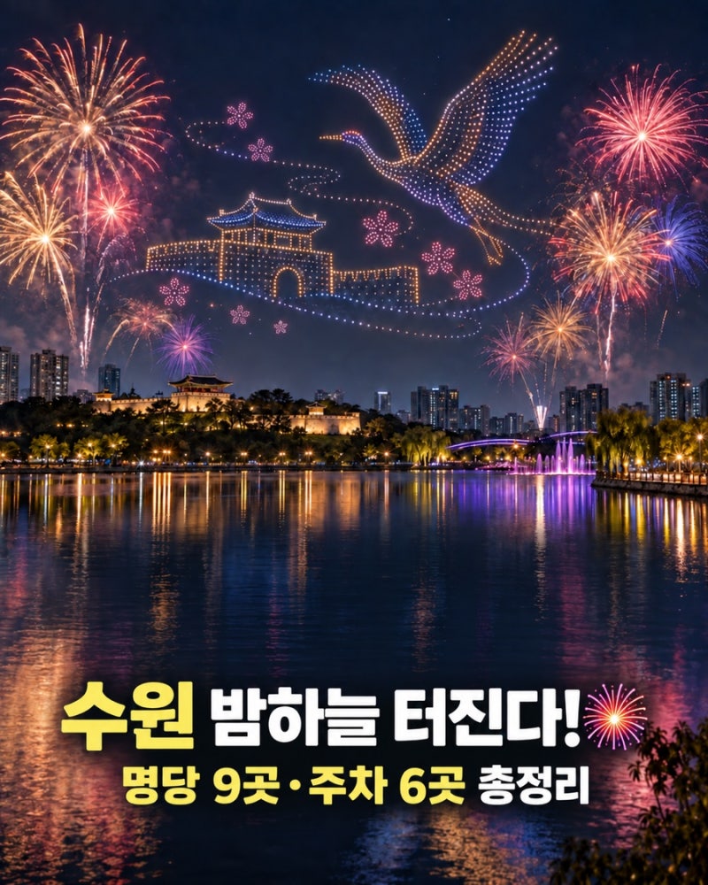 2026 수원 드론·불꽃축제 일정 시간 명당 9곳·주차장 6곳 총정리