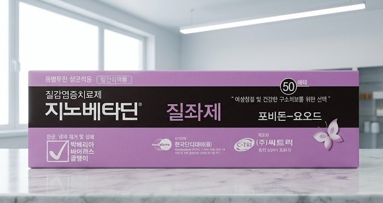 지노베타딘 지긋지긋한 질염 재발로 지친 분들을 위한 성분 완벽 가이드