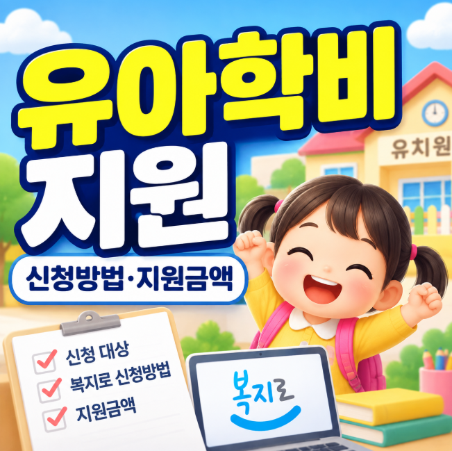 유아학비 지원, 신청 대상과 복지로 신청 방법·지원금액