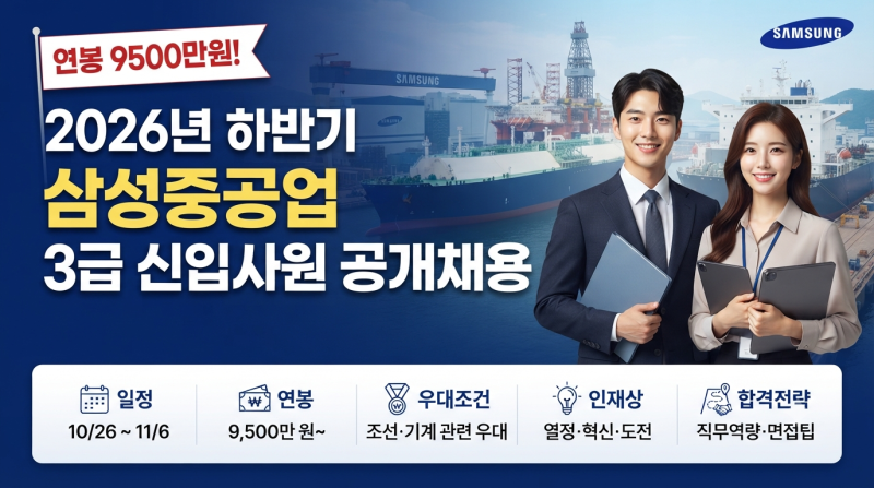 "연봉 9500만원!" 2026년 하반기 삼성중공업 3급 신입사원 공개채용: 일정, 연봉, 우대조건, 인재....