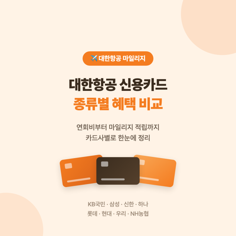 대한항공 신용카드 종류별 혜택 비교 – 연회비부터 마일리지 적립까지