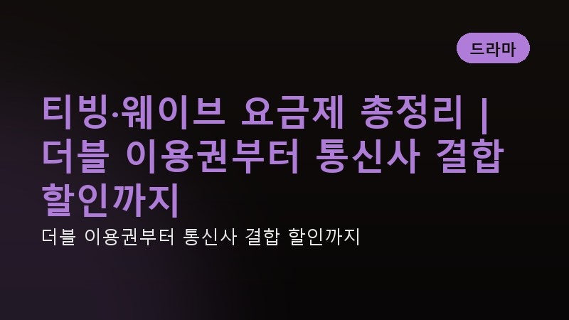 티빙·웨이브 요금제 총정리 | 더블 이용권부터 통신사 결합 할인까지