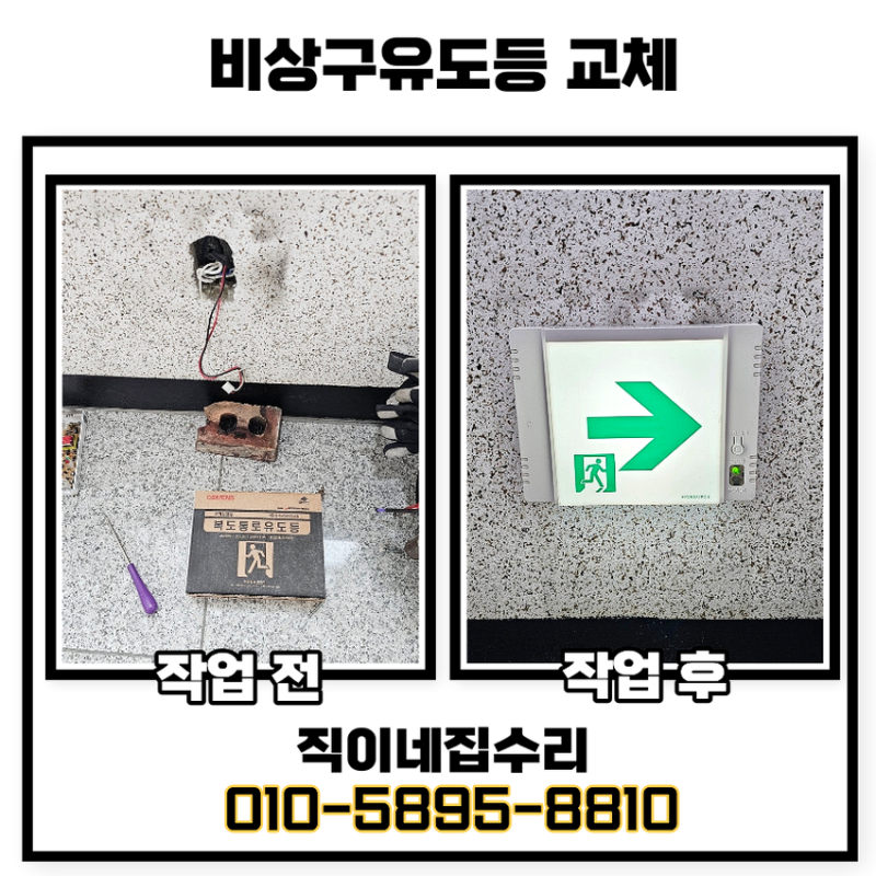 비상구유도등 교체 탈출구 전등 비용 실제 과정에서 놓치기 쉬운 부분