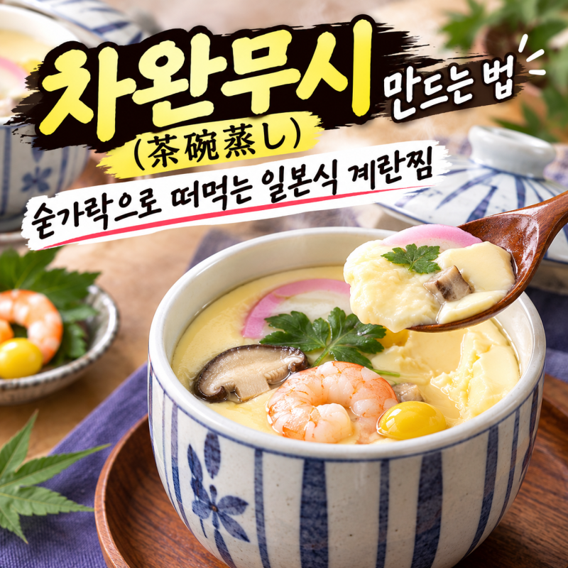 차완무시(茶碗蒸し) 만드는 법 — 숟가락으로 떠먹는 일본식 계란찜