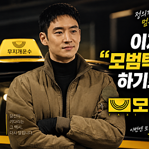 “모범택시 시즌4 하기로 했다” 이제훈 깜짝 발표｜캐스팅은 어떻게? 시즌1·2·3까지 총정리