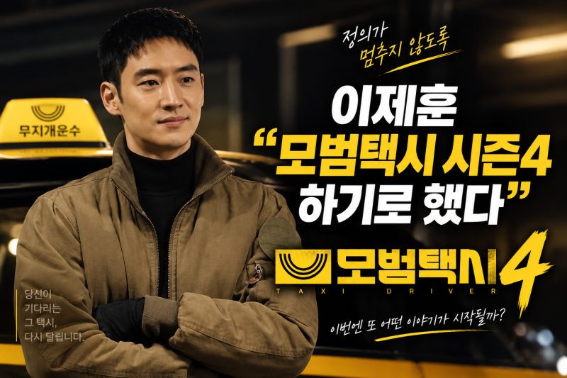“모범택시 시즌4 하기로 했다” 이제훈 깜짝 발표｜캐스팅은 어떻게? 시즌1·2·3까지 총정리
