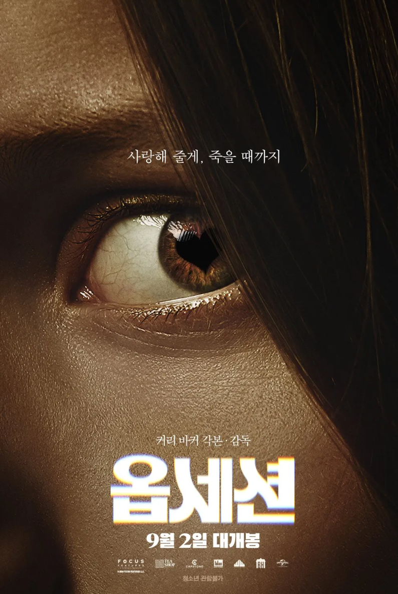 영화 옵세션 줄거리 결말 쿠키영상 총정리｜사랑을 빌었더니 끔찍한 집착이 시작됐다