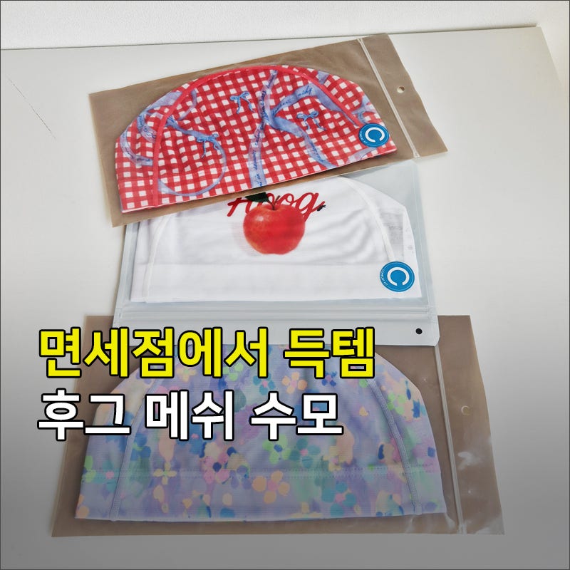 후그 메쉬 수모 면세점 구매 후기｜착한 가격에 3개 쟁였어요
