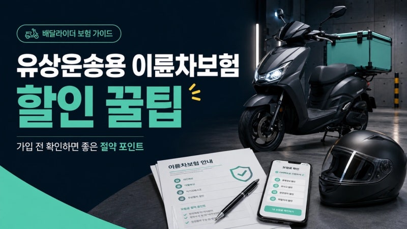 배달 시작 전 필독! 이륜차보험료 아끼는 현실적인 방법
