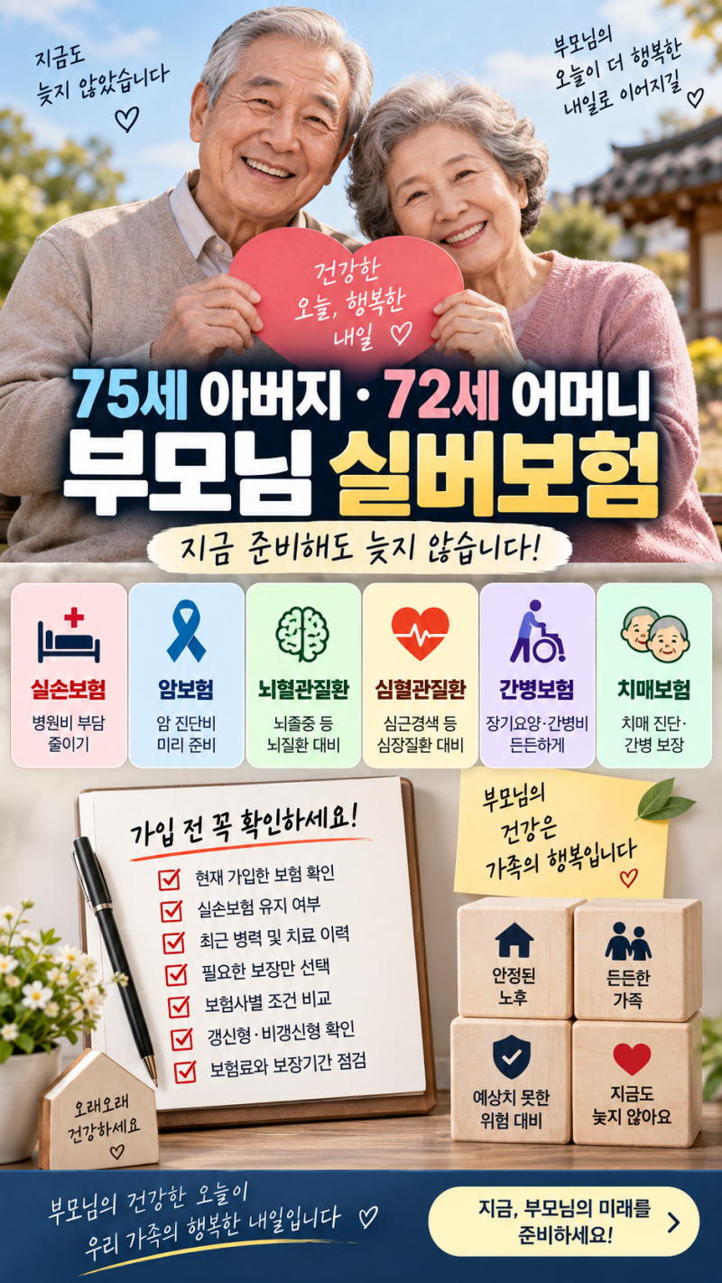 “75세 부모님도 보험 가입될까?” 70대라면 이것부터 확인하세요