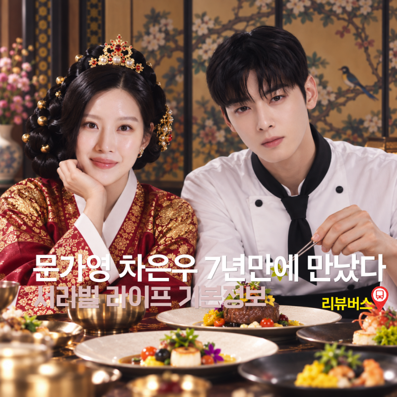 차은우, 문가영 이후 7년 만에 재회? | 서라벌 라이프 기본정보
