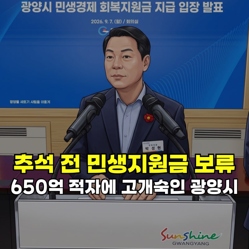 650억 적자에 고개숙인 광양시, 추석 민생지원금 지급 보류 결정