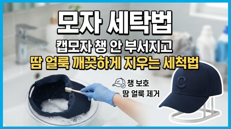 모자 세탁법, 캡모자 챙 안 무서지고 땀 얼룩 깨끗하게 지우는 세척법