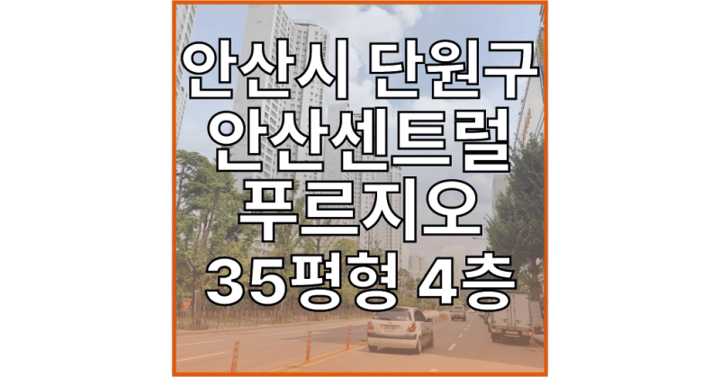 안산시 단원구 고잔동 851 안산센트럴푸르지오 | 안산아파트경매 단원구아파트경매매물  중....