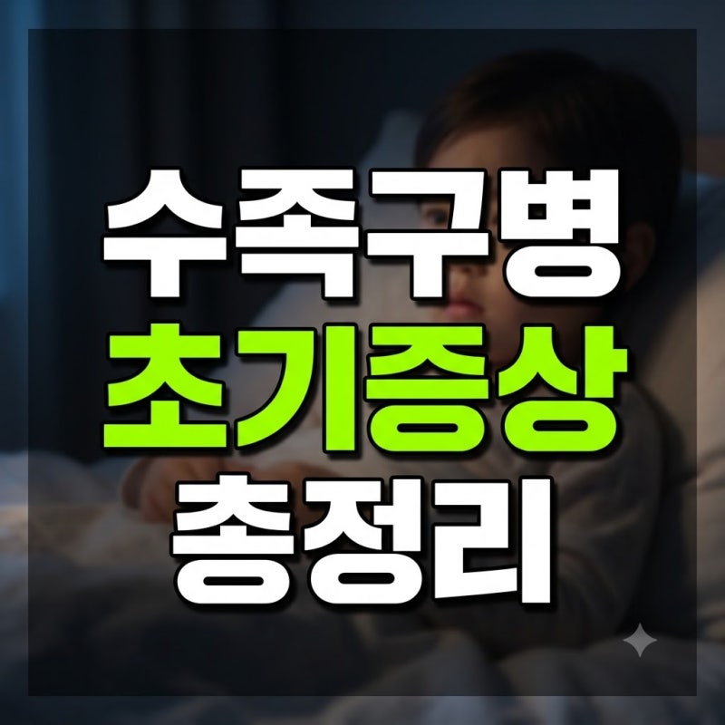 수족구 초기증상 입 열 입안 등 다리 손 총정리(+가려움 엉덩이 발바닥 사진 주변 빨간점)
