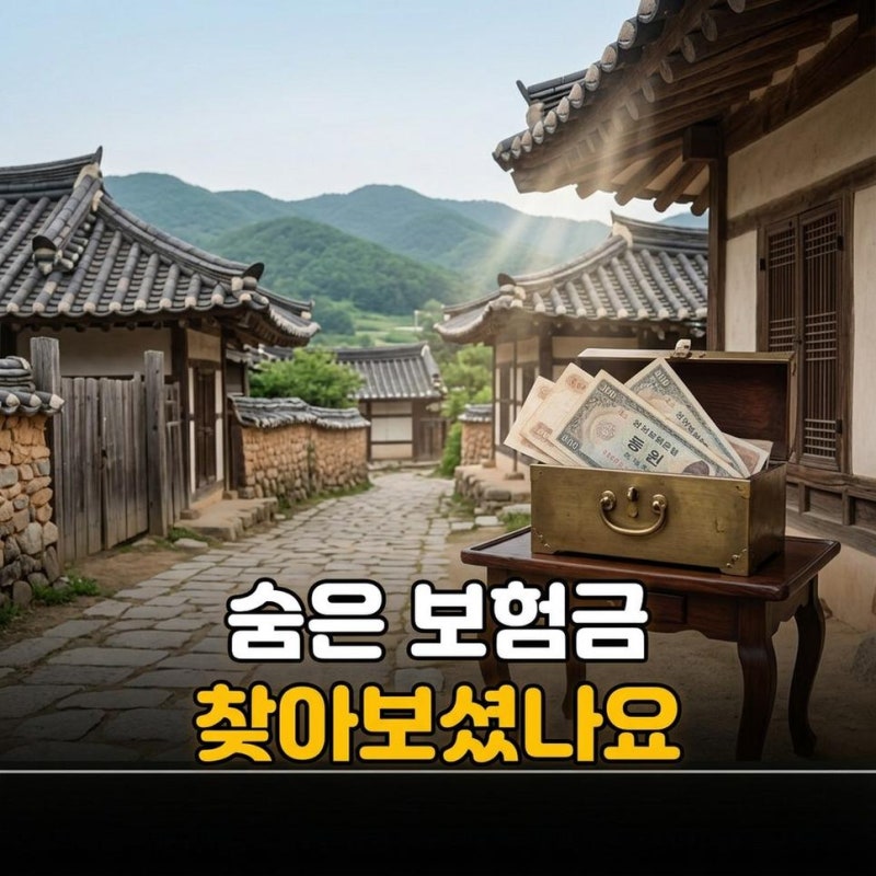 내보험찾아줌 숨은보험금 휴먼보험금 온라인 조회와 청구 절차 정리