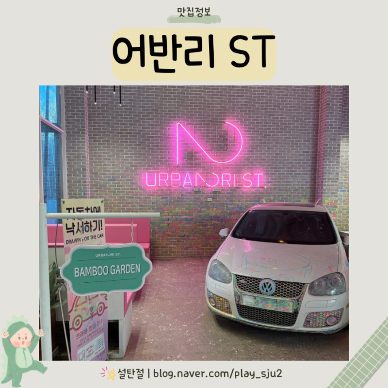 동탄 아이와 놀기 좋은 실내 대형카페 피자 맛집 어반리 st