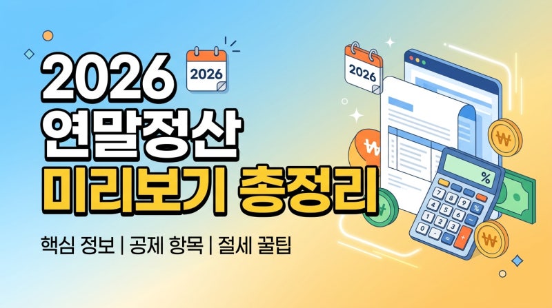2026 연말정산 미리보기 총정리｜달라진 공제와 지금부터 준비할 것