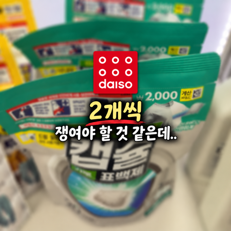"이건 1개로는 부족할 것 같은데.." 다이소 캡슐세제