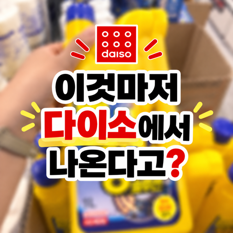 물때제거와 막힌 배수구 뚫기 힘들때 한번에 해결하는 다이소 만능 추천템