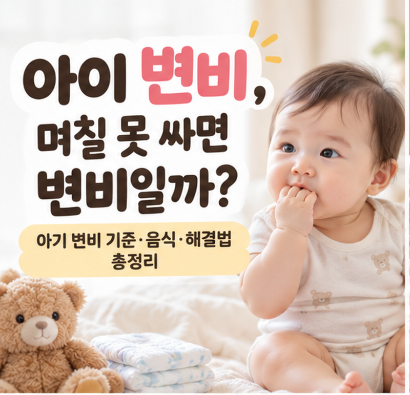 아이 변비, 며칠 못 싸면 변비일까? 아기 변비 기준·음식·해결법 총정리