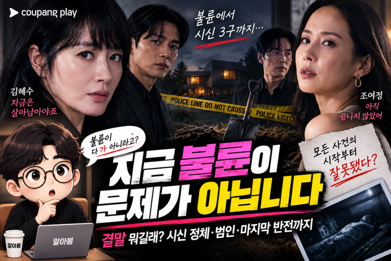 지금 불륜이 문제가 아닙니다 결말 뭐길래? 시체 정체·범인·마지막 반전까지