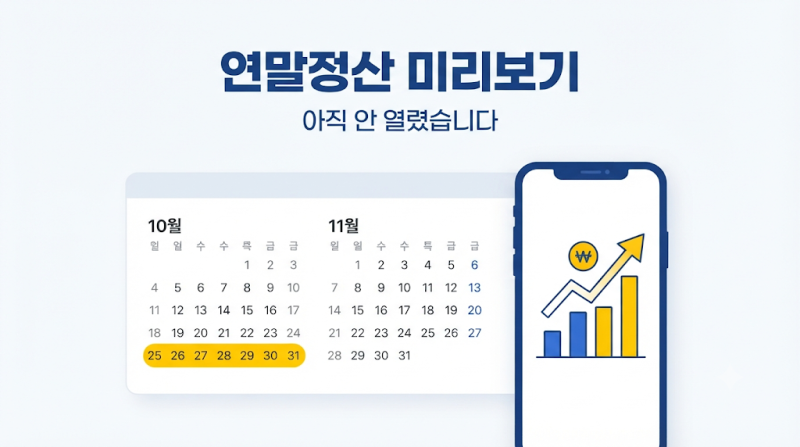 연말정산 미리보기 오픈 전, 지금 바꾸면 환급액 달라지는 3가지