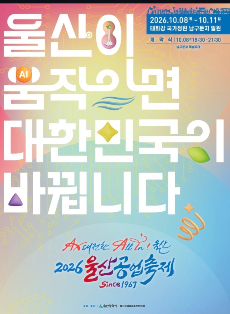 2026 울산공업축제 일정·장소·볼거리 총정리, 가족 나들이로 딱