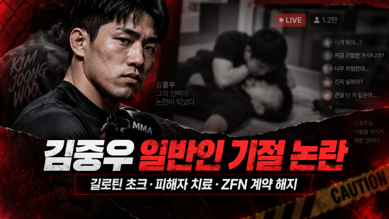 김중우 일반인 기절 논란 총정리, 길로틴 초크·피해자 상태·정찬성 ZFN 계약 해지