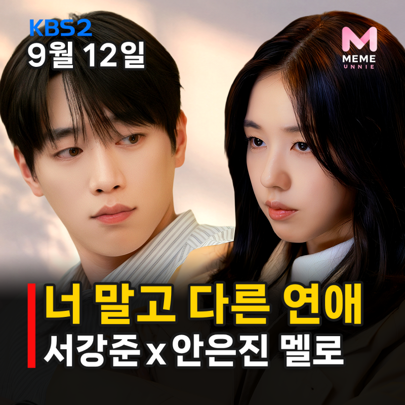 너 말고 다른 연애 등장인물 몇부작 OTT, 서강준 안은진 10년 커플 위기? 현실 멜로 드라마