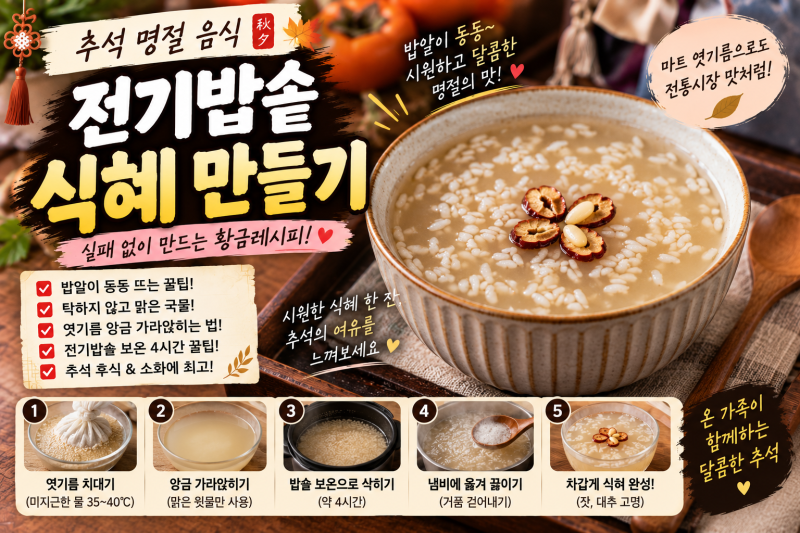 전기밥솥 식혜 만드는 방법! 엿기름 앙금 가라앉히기와 밥알 동동 띄우는 4시간 보온 꿀팁