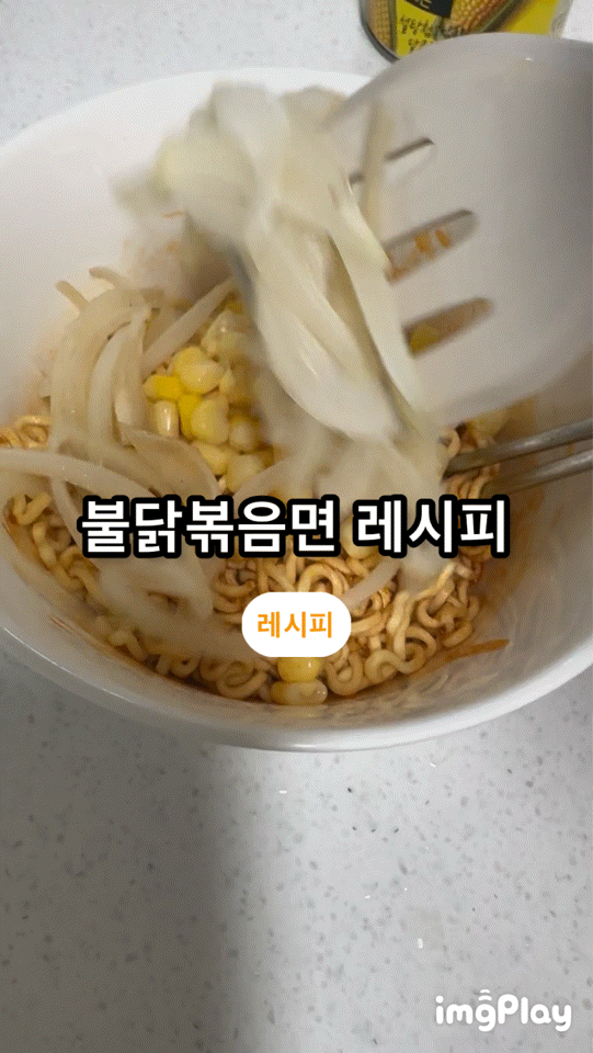 [레시피]불닭볶음면맛있는 치즈불닭 레시피 명절 음식 매운 음식