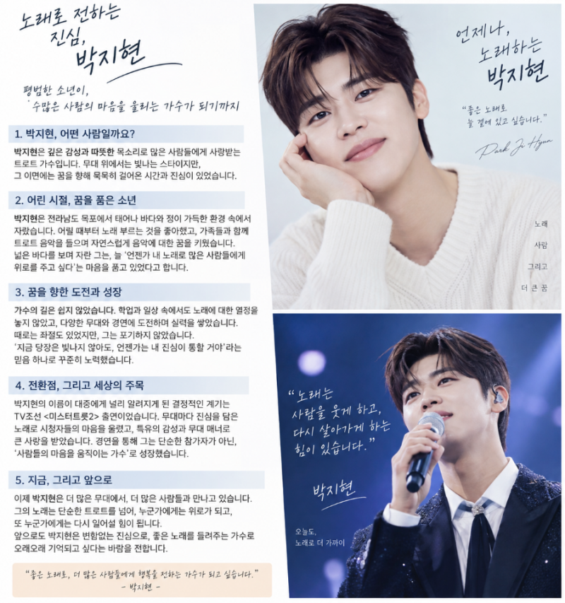 박지현 성장과정, 목포 수산업 청년이 트로트 스타가 되기까지