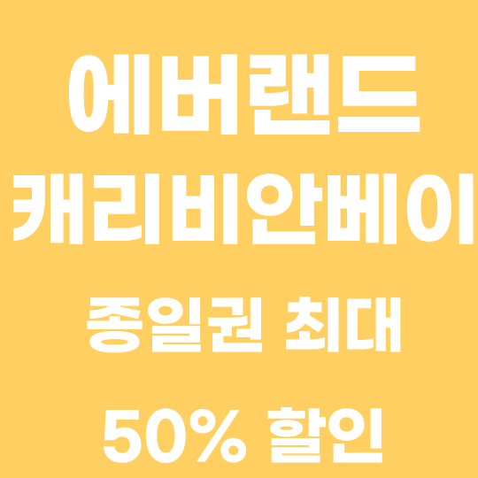 에버랜드 & 캐리비안베이종일권 최대 50% 할인 ! 삼성카드 이벤트!