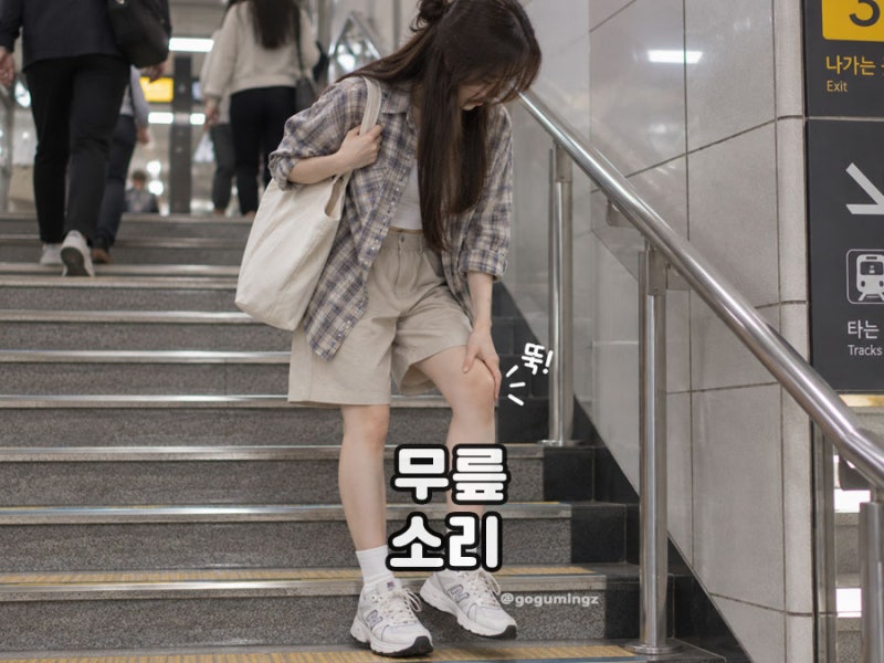 무릎에서 소리날때 뚝 소리 나는 이유와 통증