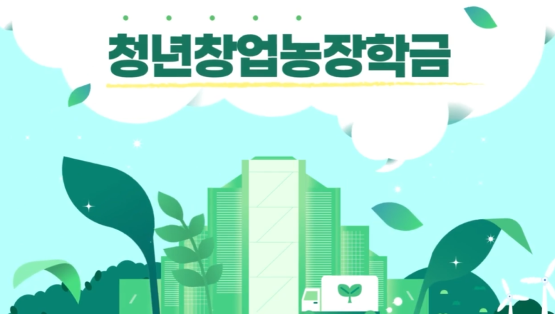2026 농업인 자녀 학자금 지원 총정리｜농업인 자녀 대학생 장학금 자격·신청방법