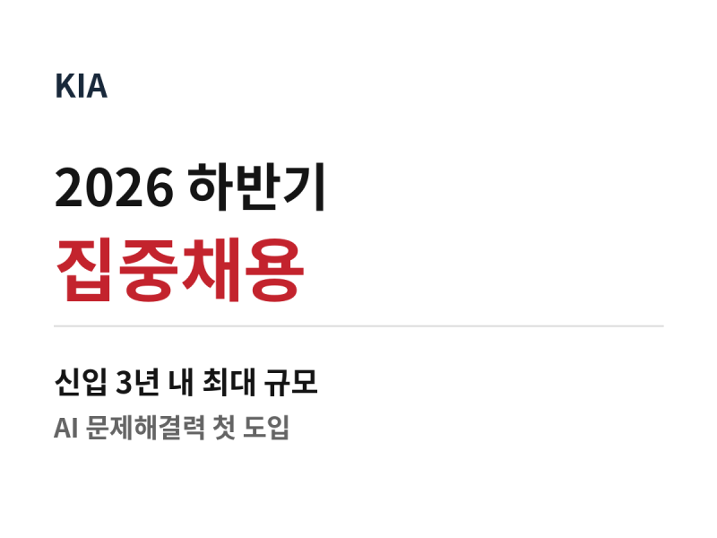 기아 2026 하반기 채용 시작, 신입 3년 내 최대·AI 평가 첫 도입