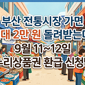 부산 전통시장 가면 최대 2만 원 돌려받는다! 9월 11~12일 온누리상품권 환급 신청방법
